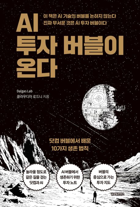 AI 투자 버블이 온다 : 닷컴 버블에서 배운 10가지 생존 법칙