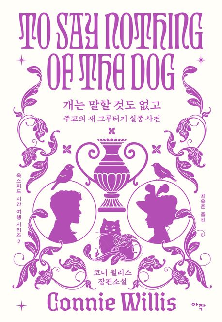 개는 말할 것도 없고 (합본판) - 주교의 새 그루터기 실종 사건