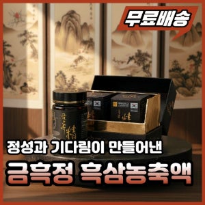 금흑정 흑삼농축액