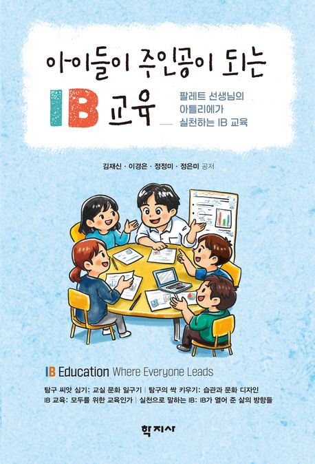 아이들이 주인공이 되는 IB 교육 - 팔레트 선생님의 아틀리에가 실천하는 IB 교육