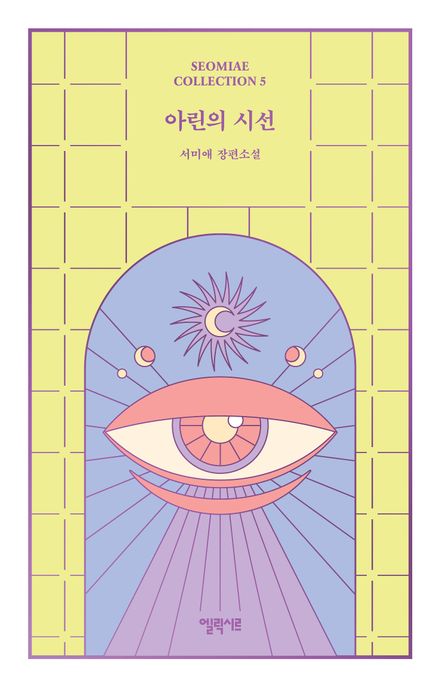 아린의 시선 : 서미애 장편소설 