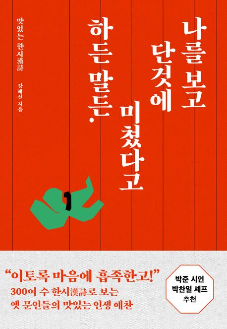 나를 보고 단것에 미쳤다고 하든 말든 (맛있는 한시漢詩) 표지