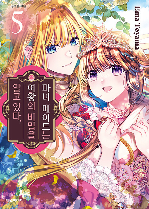 마녀 메이드는 여왕의 비밀을 알고 있다