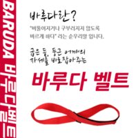 굽은어깨교정, 둥근어깨교정, 바른자세 교정밴드 바루다벨트