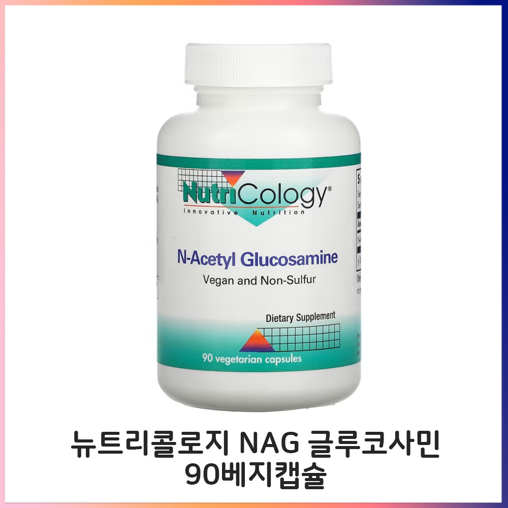 <b>뉴트리콜로지 NAG</b> 글루코사민 90 베지캡슐 아세틸