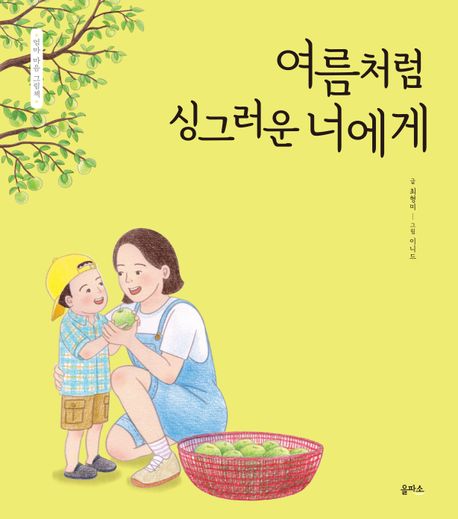 여름처럼싱그러운너에게