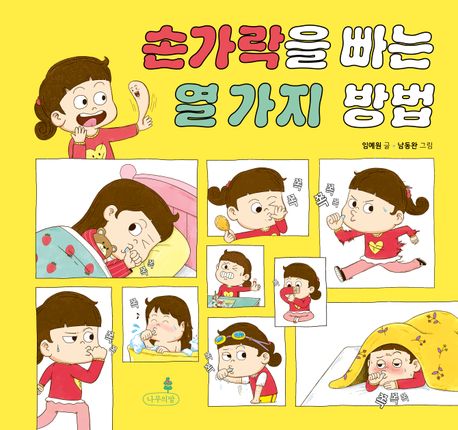 손가락을빠는열가지방법