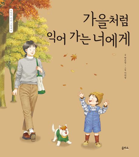 가을처럼익어가는너에게