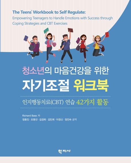 (청소년의 마음건강을 위한) 자기조절 워크북  : 인지행동치료(CBT) 연습 42가지 활동