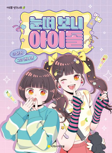 눈떠보니아이돌