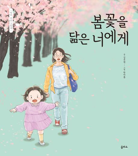 봄꽃을닮은너에게