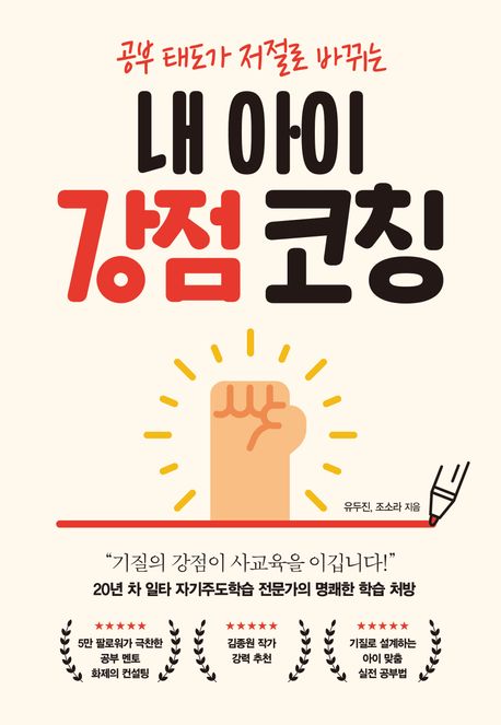 (공부태도가저절로바뀌는)내아이강점코칭