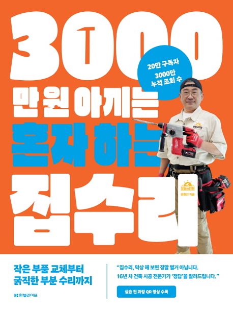 3000만 원 아끼는 혼자 하는 집수리 / 오늘의현장 윤창건 지음