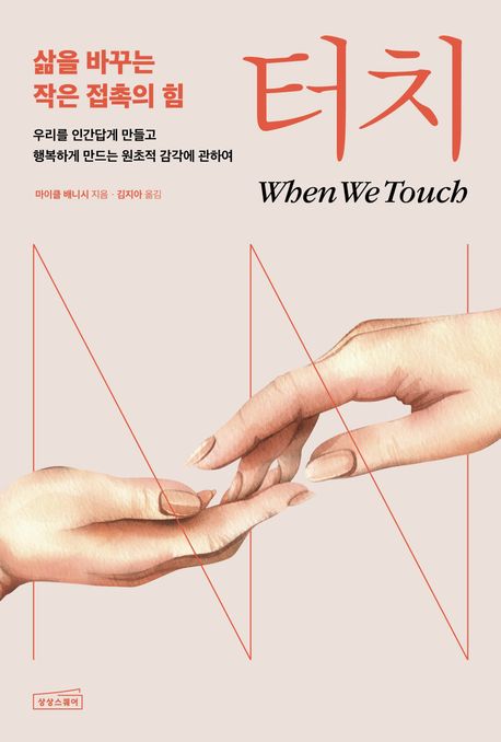 터치 : 삶을 바꾸는 작은 접촉의 힘