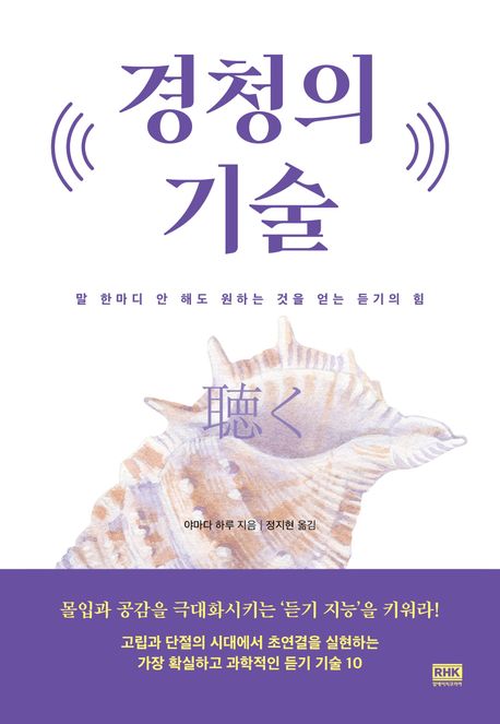 경청의 기술 : 말 한마디 안 해도 원하는 것을 얻는 듣기의 힘