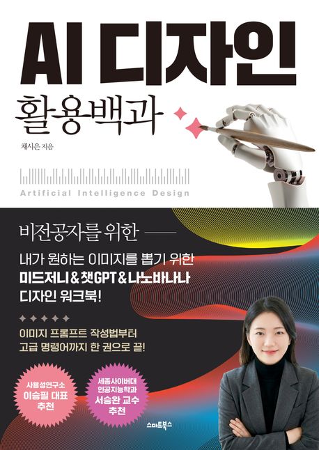 AI 디자인 활용백과 : 내가 원하는 이미지를 뽑기 위한 미드저니&챗GPT&나노바나나 디자인 워크북!
