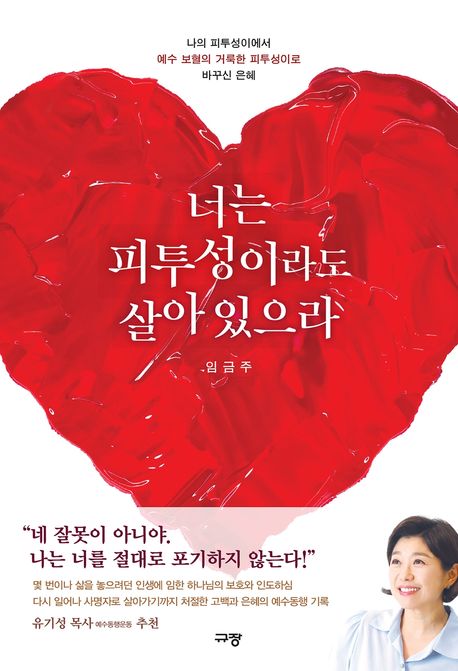 너는 피투성이라도 살아 있으라 (나의 피투성이에서 예수 보혈의 거룩한 피투성이로 바꾸신 은혜)