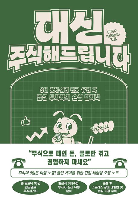 대신 주식해드립니다 : S대 경제·심리 전공 17년 차 감성 투자자의 손실 방지책 