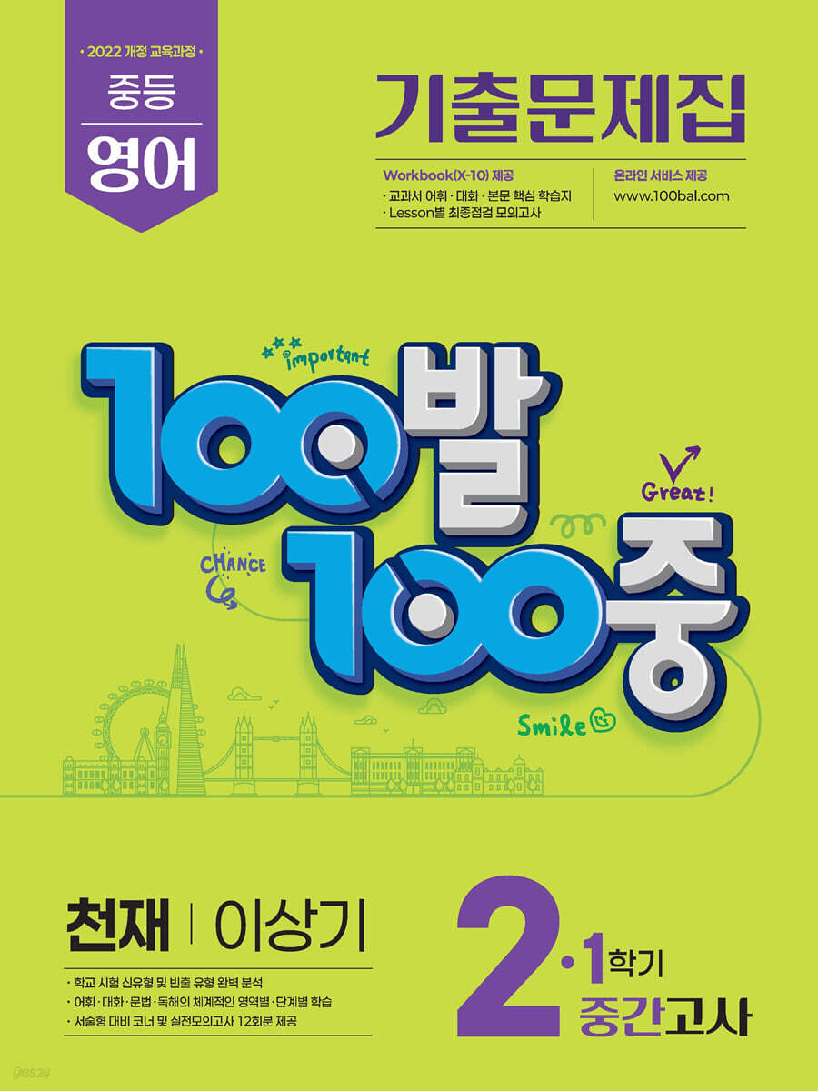100발 100중 기출문제집 1학기 중간고사 중2 영어 천재 이상기 (2026년) (2022 개정 교육과정)
