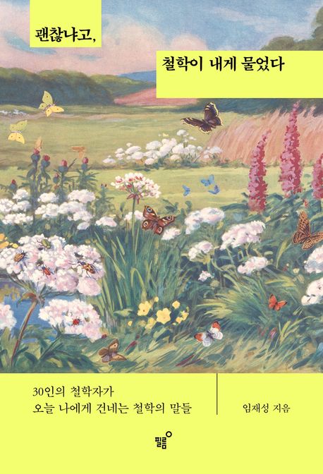 괜찮냐고, 철학이 내게 물었다 : 30인의 철학자가 오늘 나에게 건네는 철학의 말들 