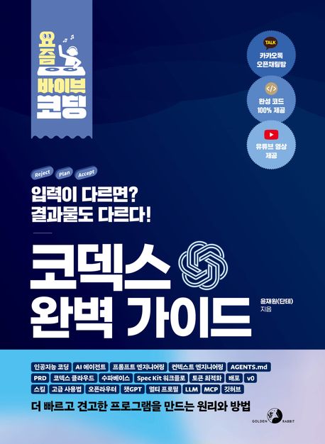 코덱스 완벽 가이드 : 입력이 다르면? 결과물도 다르다!