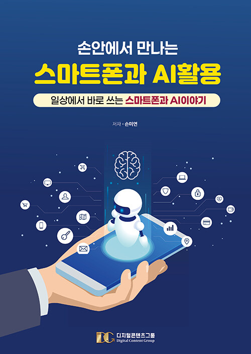 손안에서 만나는 스마트폰과 AI 활용 : 일상에서 바로 쓰는 스마트폰 AI 이야기
