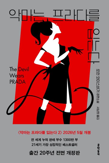 악마는 프라다를 입는다