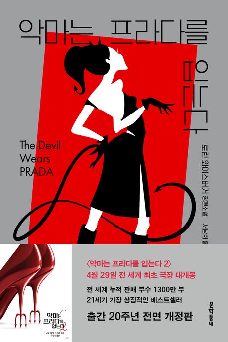 악마는 프라다를 입는다