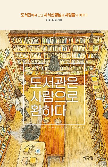 도서관은사람으로환하다