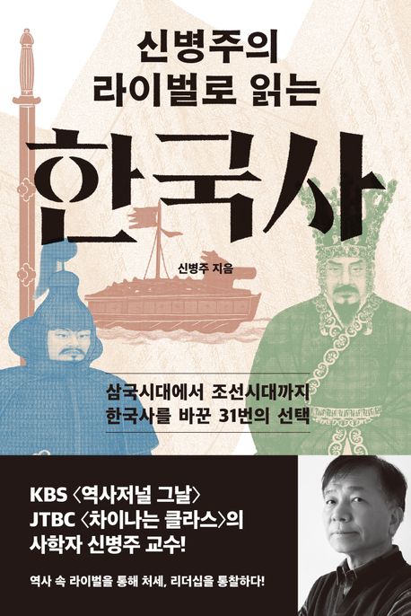 (신병주의 라이벌로 읽는) 한국사  : 삼국시대에서 조선시대까지 한국사를 바꾼 31번의 선택