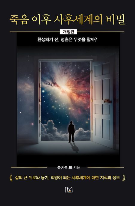 죽음 이후 사후세계의 비밀 (환생하기 전, 영혼은 무엇을 할까?, 개정판)