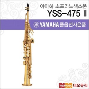 YSS-475 II 소프라노색소폰 / YAMAHA Saxophone