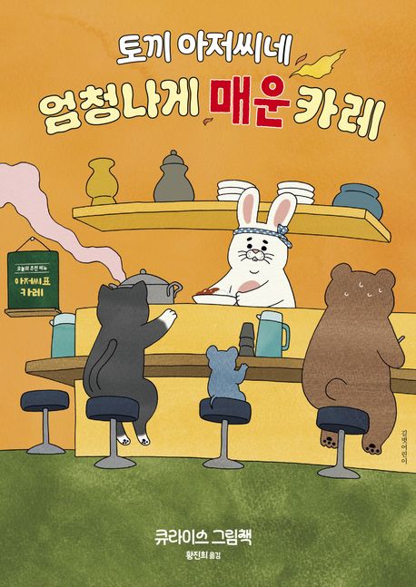 토끼아저씨네엄청나게매운카레