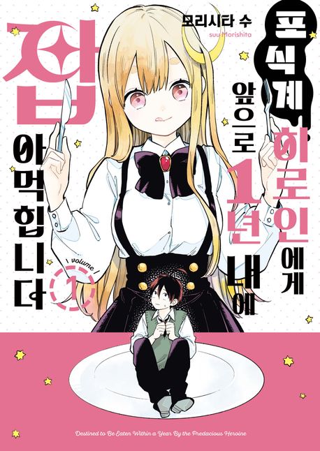 포식계 히로인에게 앞으로 1년 내에 잡아먹힙니다
