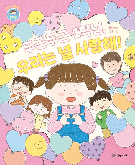 두근두근1학년,우리는널사랑해!