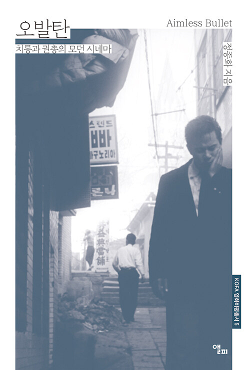 오발탄 = Aimless bullet : 치통과 권총의 모던 시네마