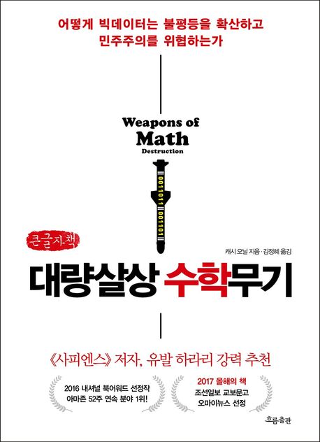 대량살상 수학무기 — 알고리즘은 불평등을 어떻게 굳히는가
