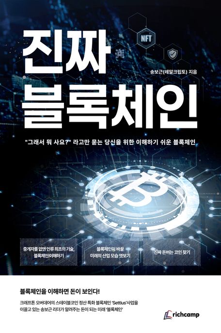 진짜블록체인