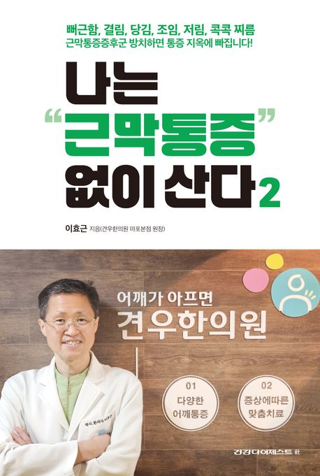 나는 "근막통증" 없이 산다. 2 : 뻐근함, 결림, 당김, 쪼임, 저림, 따끔거림의 주범 표지