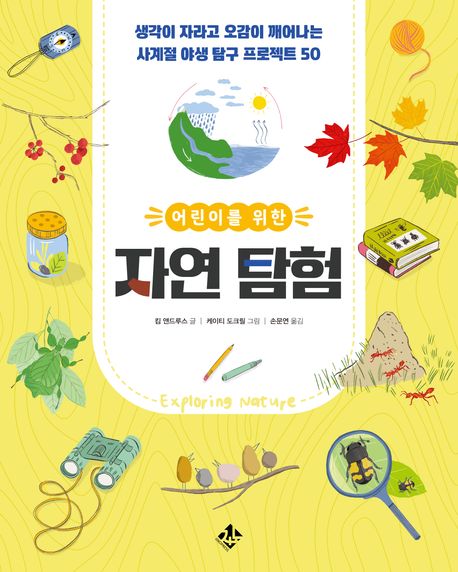 (어린이를 위한) 자연 탐험 표지