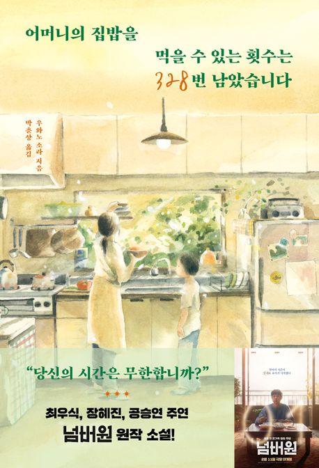 어머니의집밥을먹을수있는횟수는328번남았습니다