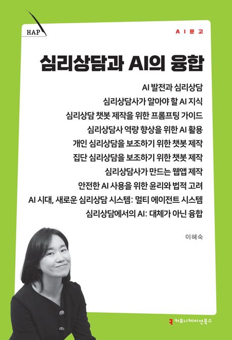 심리상담과 AI의 융합