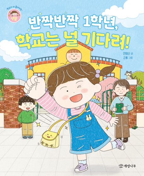 반짝반짝1학년,학교는널기다려!