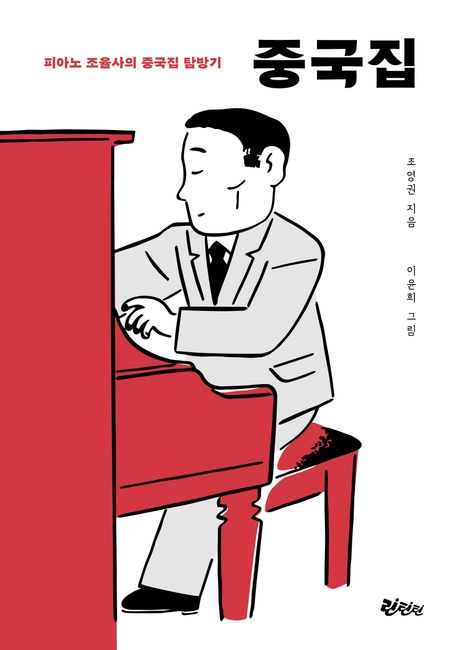 중국집 - 피아노 조율사의 중국집 탐방기