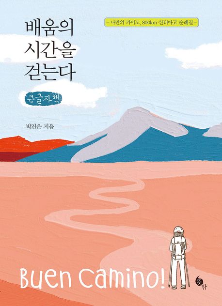 배움의시간을걷는다[큰글자도서]