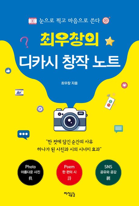 (최우창의) 디카시 창작 노트 : 눈으로 찍고 마음으로 쓴다