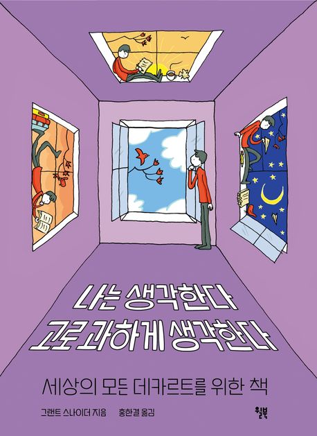 나는 생각한다 고로 과하게 생각한다 : 세상의 모든 데카르트를 위한 책 