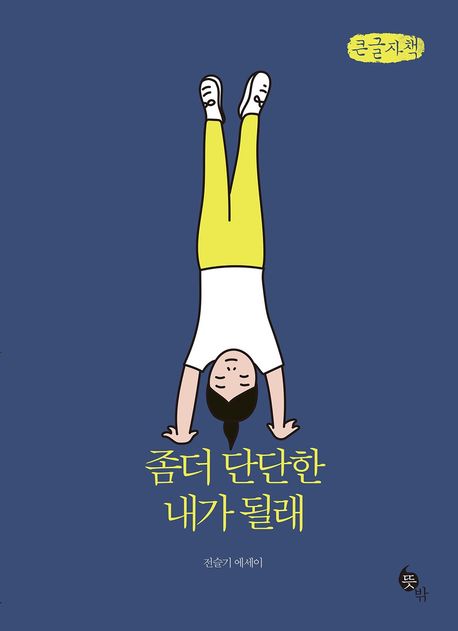 좀더 단단한 내가 될래 : [큰글자책] 표지