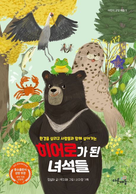 (환경을 살리고 사람들과 함께 살아가는) 히어로가 된 녀석들
