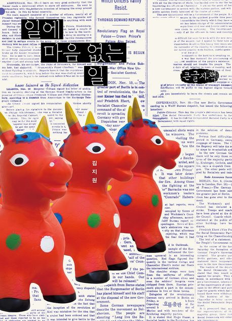 일에마음없는일[큰글자도서]